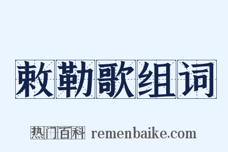 敕勒歌组词是什么意思的图片